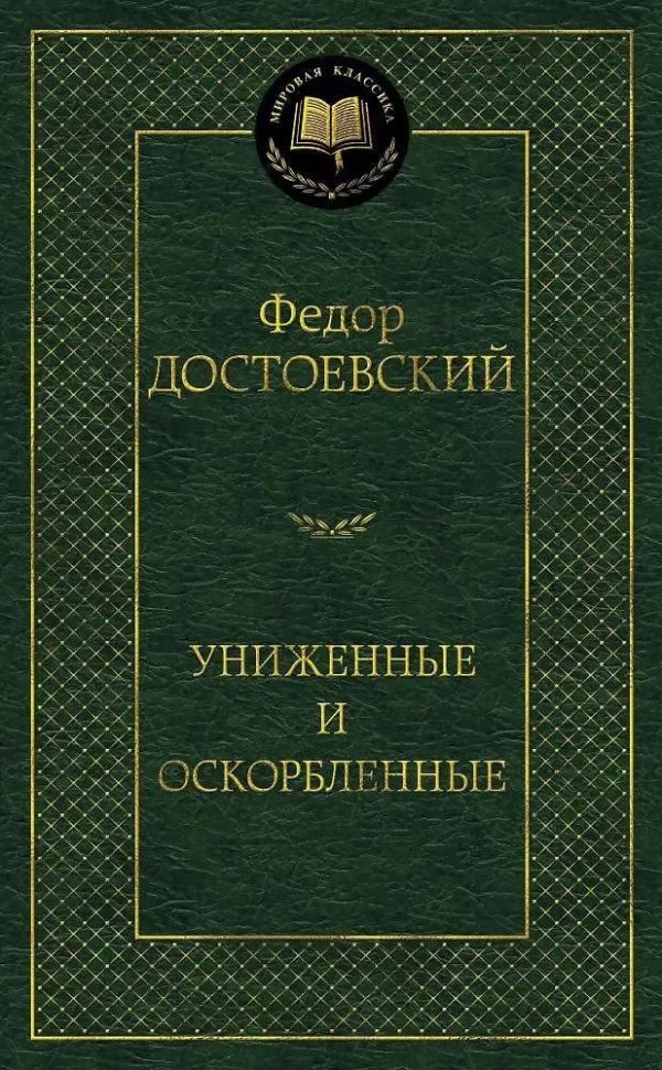 UNİJENNIE İ OSKORBLENNIE (AZBUKA-MK)
