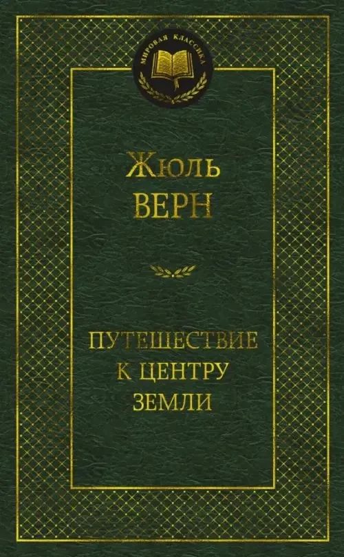 PUTEŞESTVİE K TSENTRU ZEMLİ (AZBUKA-MK)