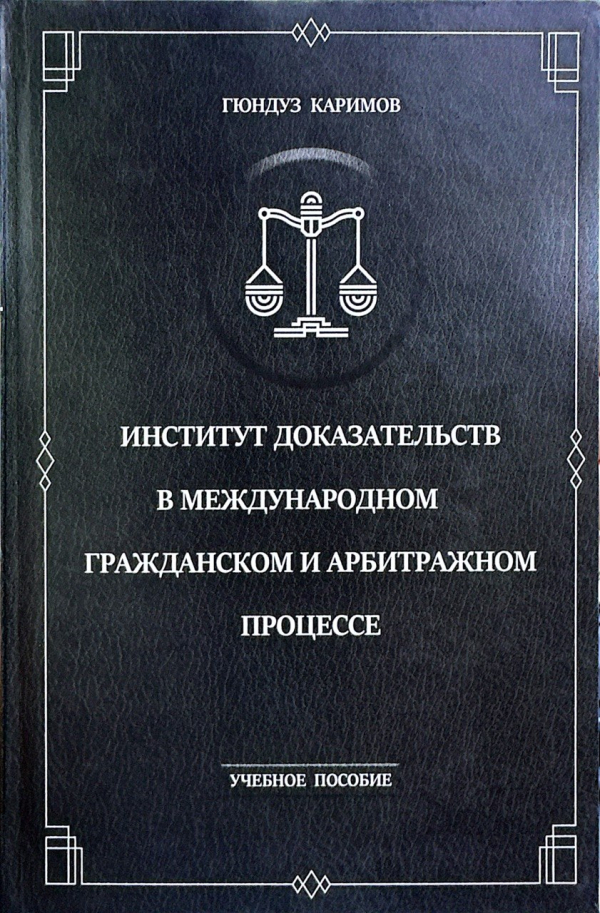 Институт доказательств в международном гражданском и арбитражном процессе