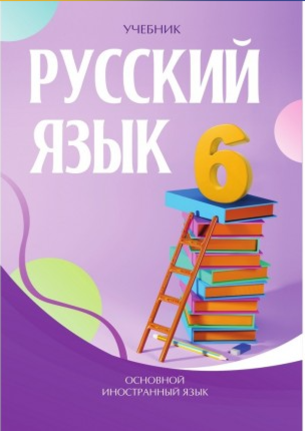 Русский язык 6 класс учебник
