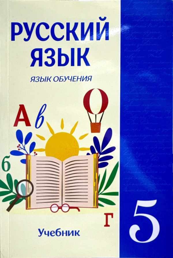 Русский язык 5 класс учебник (язык обучения)