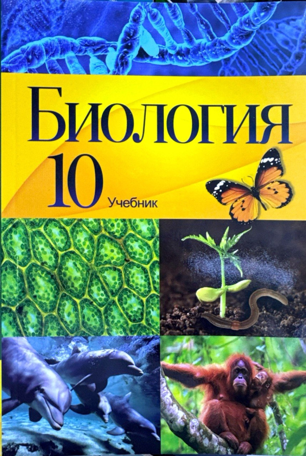 Биология 10 класс учебник