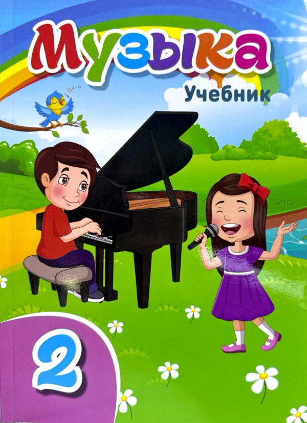 Музыка 2 класс учебник
