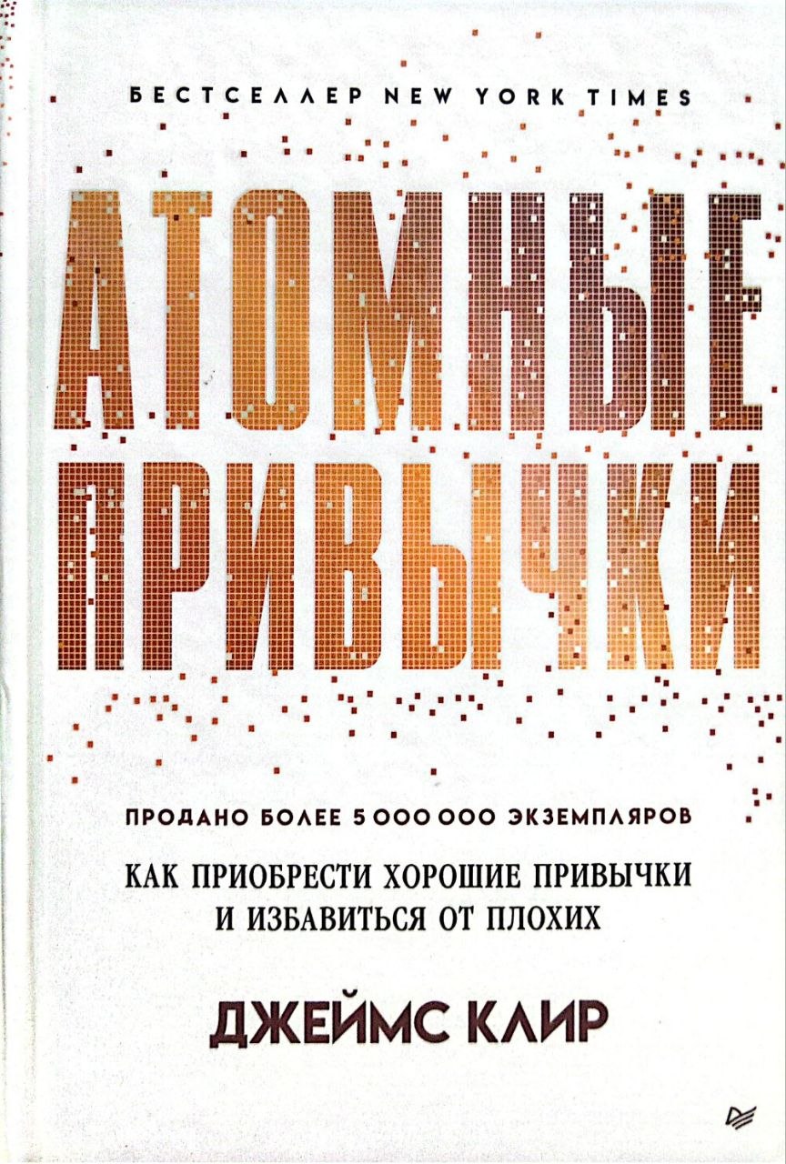 Atomic Habits, James Clear
